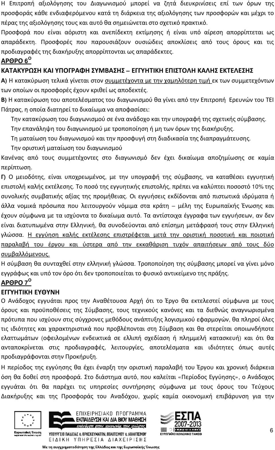 Προσφορές που παρουσιάζουν ουσιώδεις αποκλίσεις από τους όρους και τις προδιαγραφές της διακήρυξης απορρίπτονται ως απαράδεκτες.