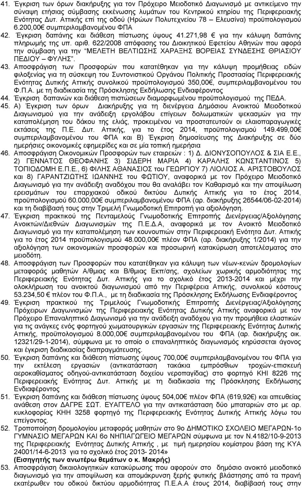 αριθ. 622/2008 απόφασης του Διοικητικού Εφετείου Αθηνών που αφορά την σύμβαση για την ΜΕΛΕΤΗ ΒΕΛΤΙΩΣΗΣ ΧΑΡΑΞΗΣ ΒΟΡΕΙΑΣ ΣΥΝΔΕΣΗΣ ΘΡΙΑΣΙΟΥ ΠΕΔΙΟΥ ΦΥΛΗΣ. 43.