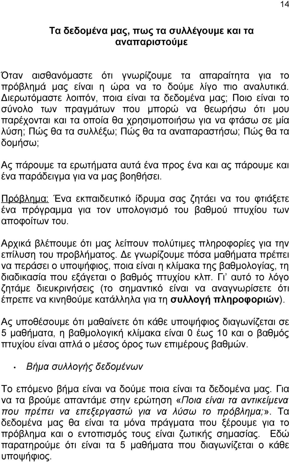 Πώς θα τα αναπαραστήσω; Πώς θα τα δομήσω; Ας πάρουμε τα ερωτήματα αυτά ένα προς ένα και ας πάρουμε και ένα παράδειγμα για να μας βοηθήσει.