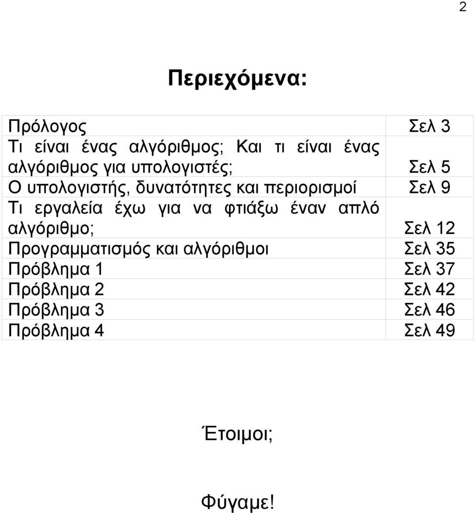 έχω για να φτιάξω έναν απλό αλγόριθμο; Σελ 12 Προγραμματισμός και αλγόριθμοι Σελ 35