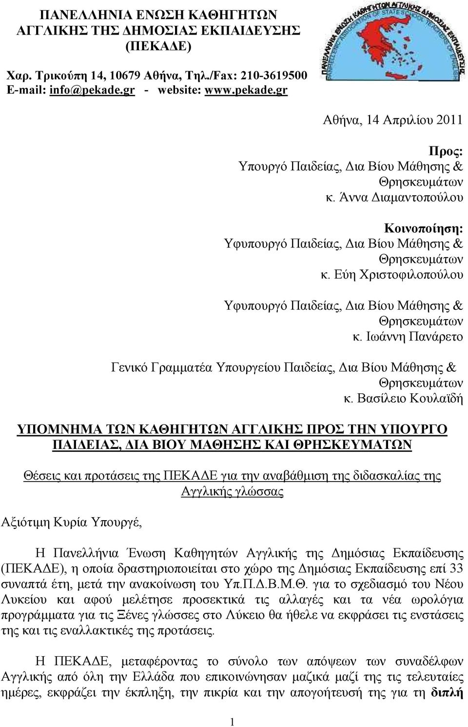 Εύη Χριστοφιλοπούλου Υφυπουργό Παιδείας, ια Βίου Μάθησης & Θρησκευµάτων κ. Ιωάννη Πανάρετο Γενικό Γραµµατέα Υπουργείου Παιδείας, ια Βίου Μάθησης & Θρησκευµάτων κ.