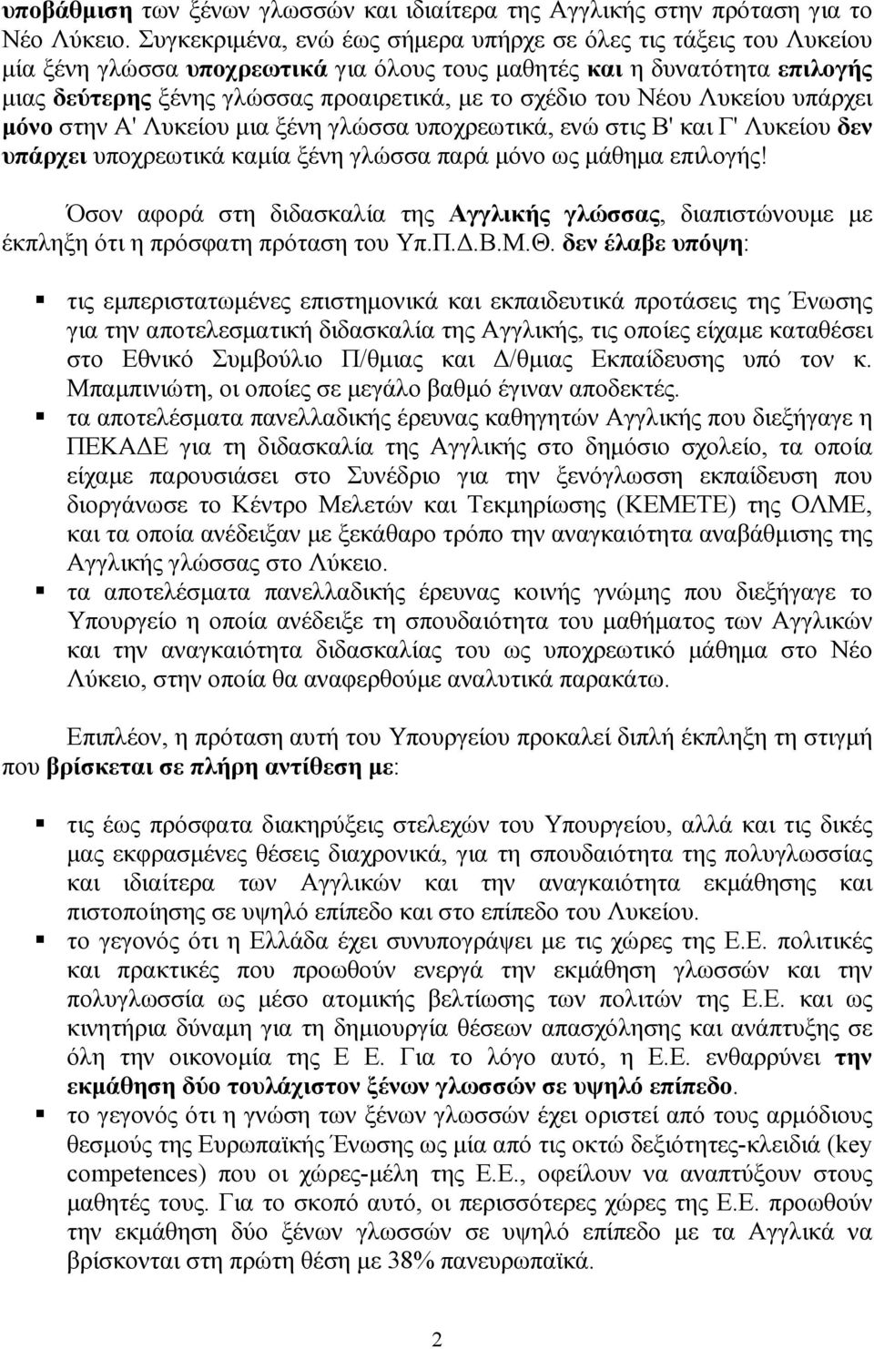 του Νέου Λυκείου υπάρχει µόνο στην Α' Λυκείου µια ξένη γλώσσα υποχρεωτικά, ενώ στις Β' και Γ' Λυκείου δεν υπάρχει υποχρεωτικά καµία ξένη γλώσσα παρά µόνο ως µάθηµα επιλογής!