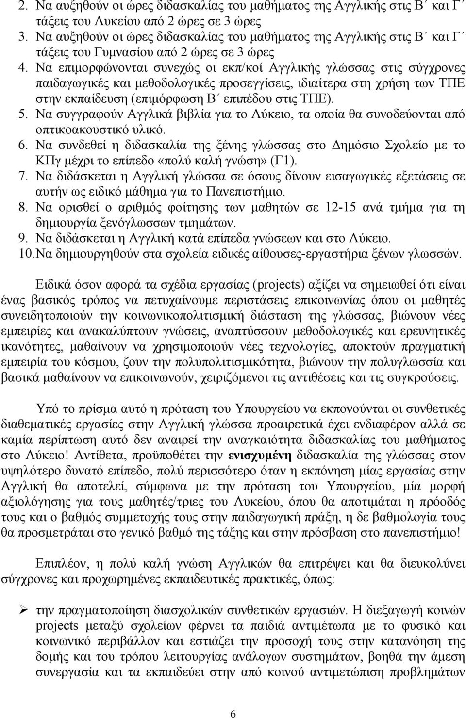 Να επιµορφώνονται συνεχώς οι εκπ/κοί Αγγλικής γλώσσας στις σύγχρονες παιδαγωγικές και µεθοδολογικές προσεγγίσεις, ιδιαίτερα στη χρήση των ΤΠΕ στην εκπαίδευση (επιµόρφωση Β επιπέδου στις ΤΠΕ). 5.