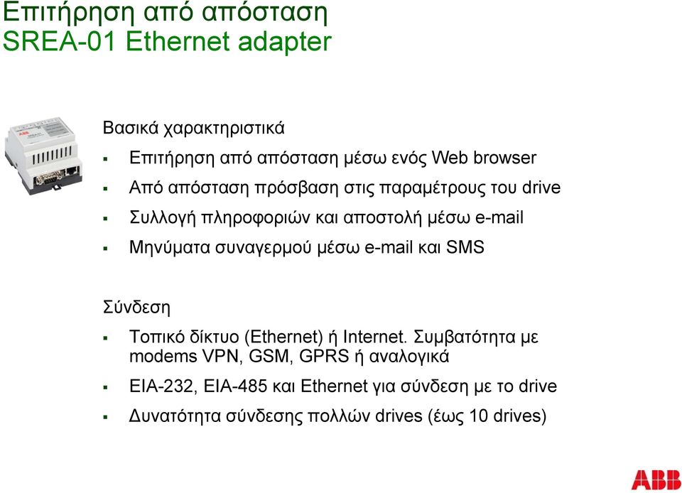 συναγερμού μέσω e-mail και SMS Σύνδεση Τοπικό δίκτυο (Ethernet) ή Internet.