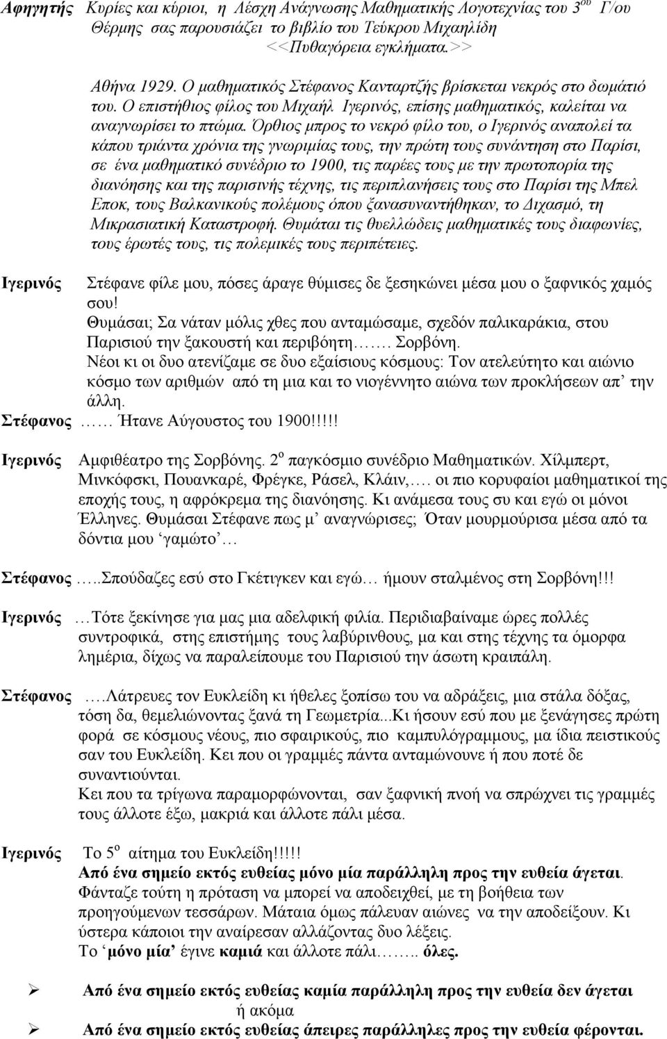 Όρθιος µπρος το νεκρό φίλο του, ο Ιγερινός αναπολεί τα κάπου τριάντα χρόνια της γνωριµίας τους, την πρώτη τους συνάντηση στο Παρίσι, σε ένα µαθηµατικό συνέδριο το 1900, τις παρέες τους µε την