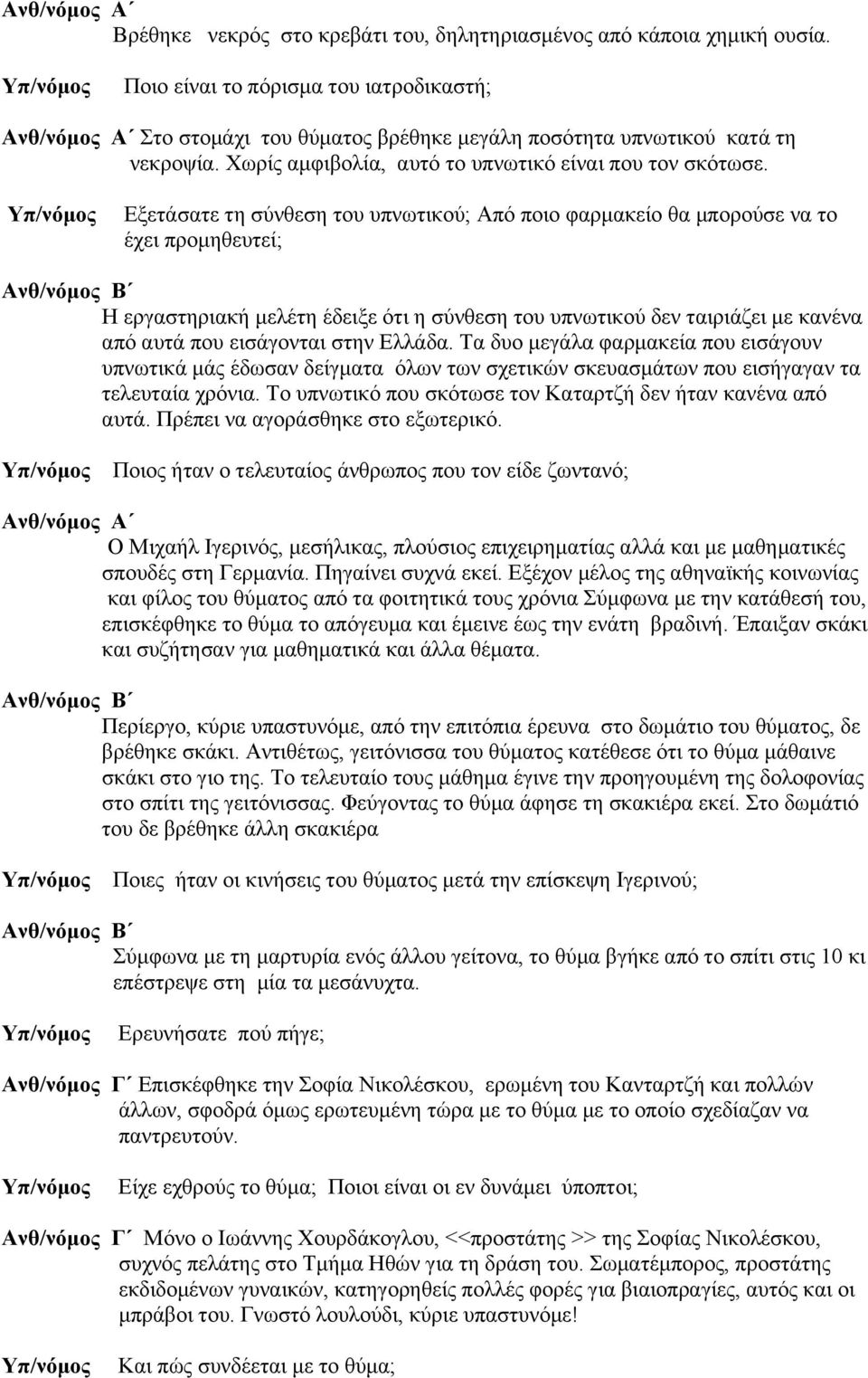 Εξετάσατε τη σύνθεση του υπνωτικού; Από ποιο φαρµακείο θα µπορούσε να το έχει προµηθευτεί; Ανθ/νόµος Β Η εργαστηριακή µελέτη έδειξε ότι η σύνθεση του υπνωτικού δεν ταιριάζει µε κανένα από αυτά που