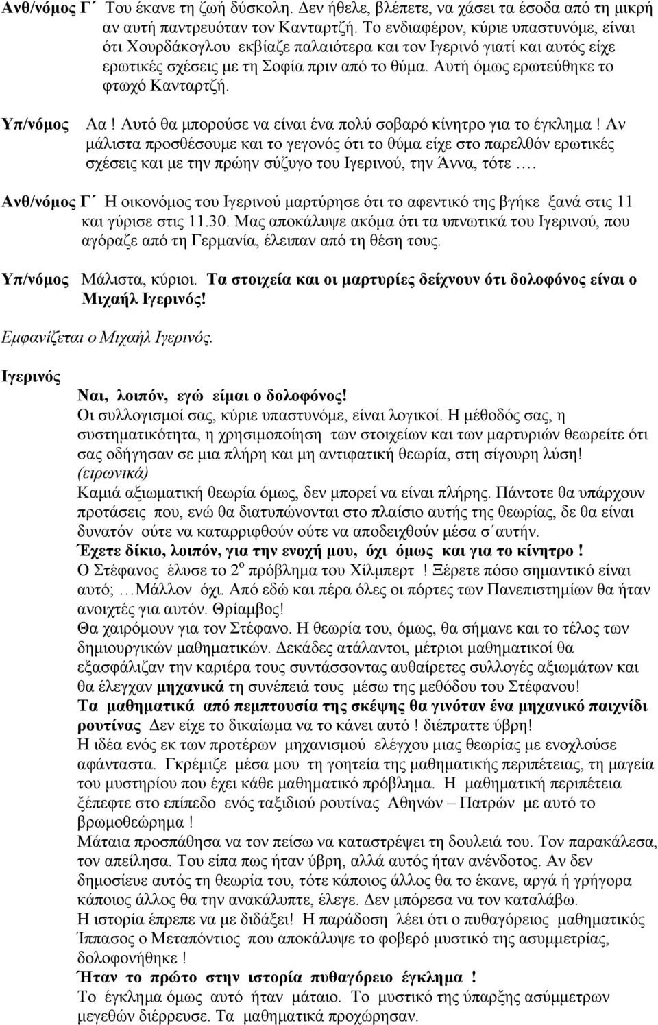 Αα! Αυτό θα µπορούσε να είναι ένα πολύ σοβαρό κίνητρο για το έγκληµα!