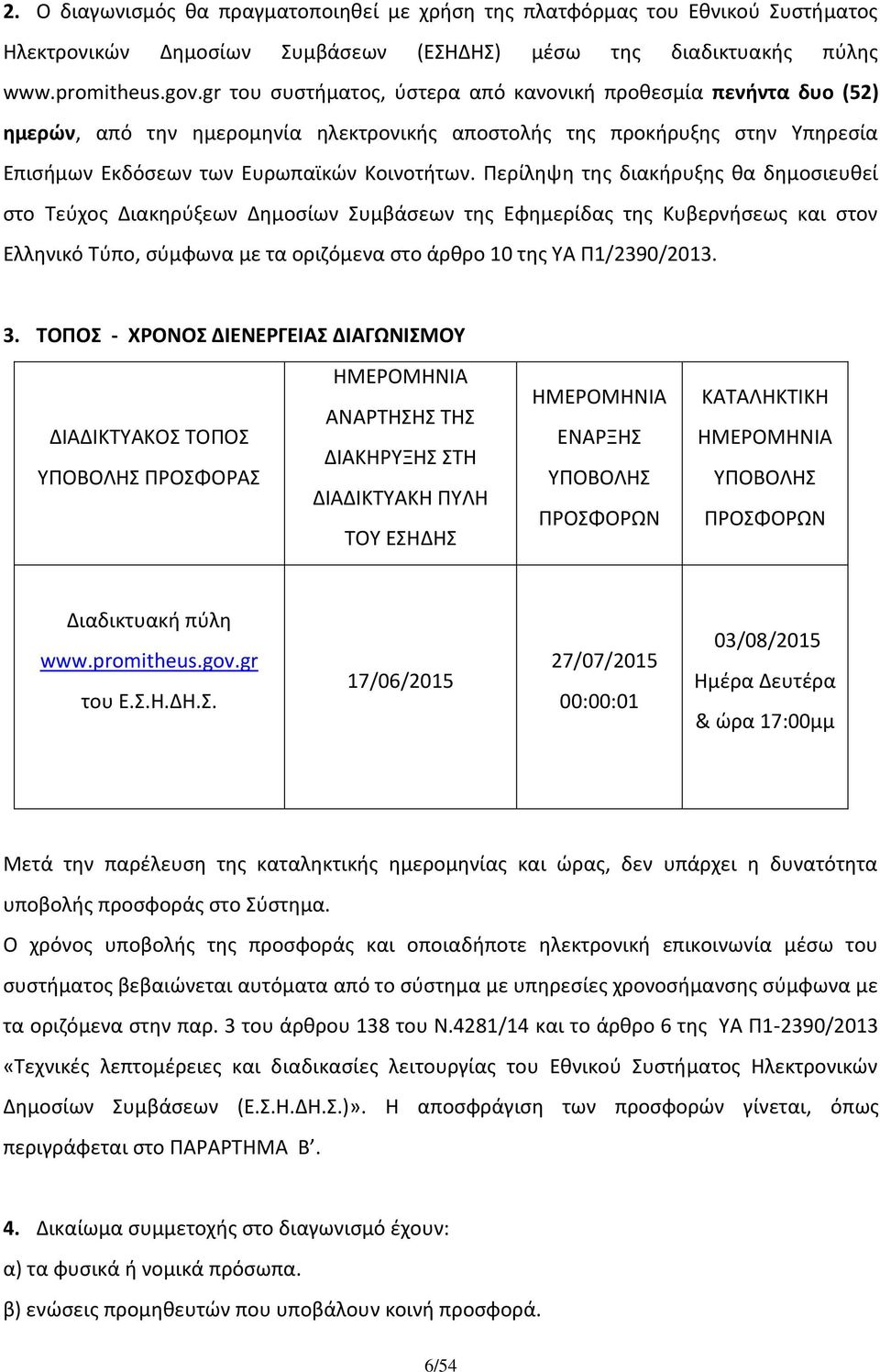 Περίληψη της διακήρυξης θα δημοσιευθεί στο Τεύχος Διακηρύξεων Δημοσίων Συμβάσεων της Εφημερίδας της Κυβερνήσεως και στον Ελληνικό Τύπο, σύμφωνα με τα οριζόμενα στο άρθρο 10 της ΥΑ Π1/2390/2013. 3.
