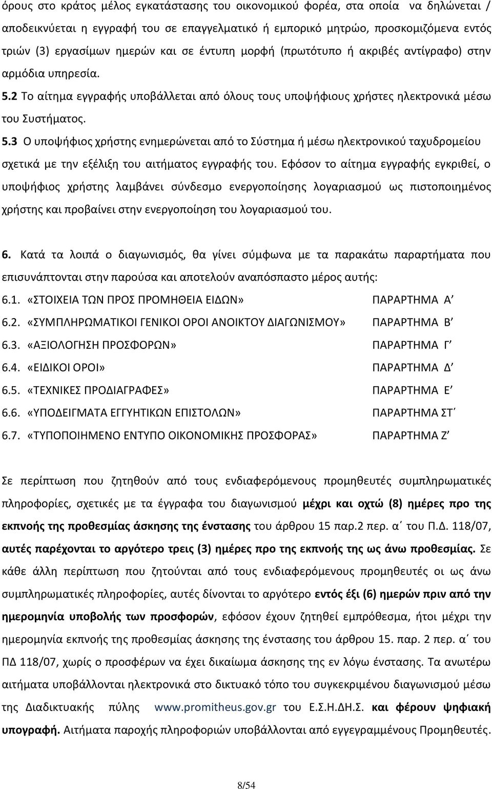 2 Το αίτημα εγγραφής υποβάλλεται από όλους τους υποψήφιους χρήστες ηλεκτρονικά μέσω του Συστήματος. 5.