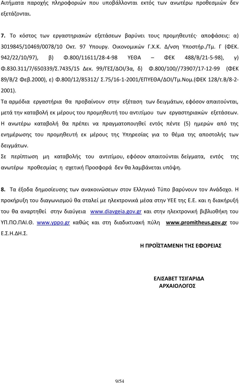 800/100//73907/17-12-99 (ΦΕΚ 89/Β/2 Φεβ.2000), ε) Φ.800/12/85312/ Σ.75/16-1-2001/ΕΠΥΕΘΑ/ΔΟΙ/Τμ.Νομ.(ΦΕΚ 128/τ.Β/8-2- 2001).