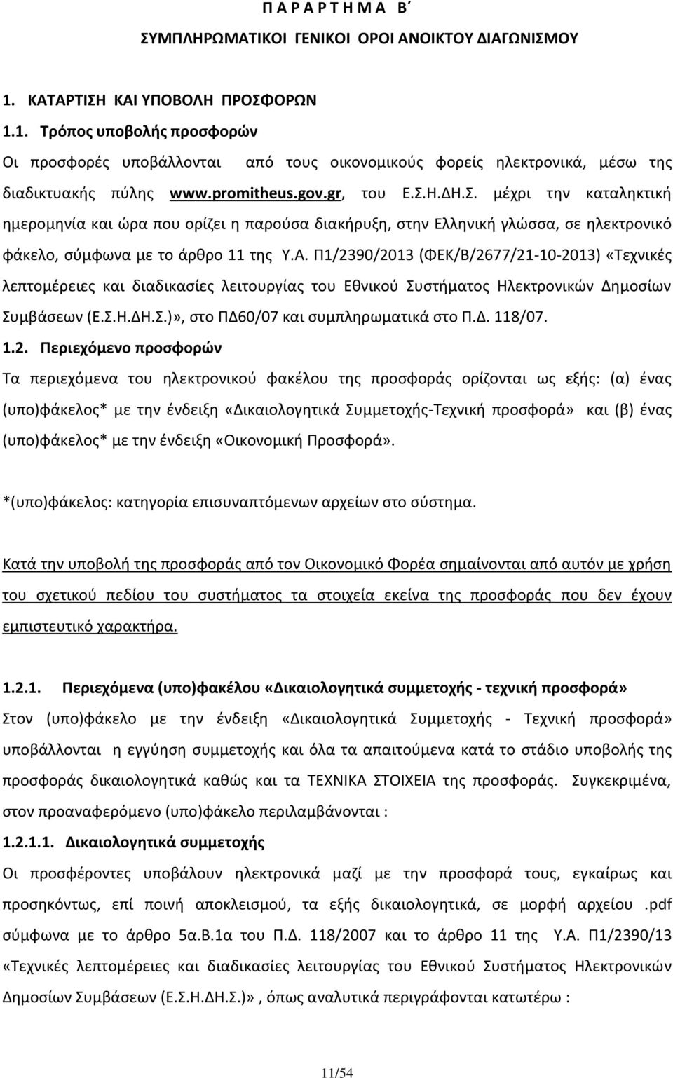 Π1/2390/2013 (ΦΕΚ/Β/2677/21-10-2013) «Τεχνικές λεπτομέρειες και διαδικασίες λειτουργίας του Εθνικού Συστήματος Ηλεκτρονικών Δημοσίων Συμβάσεων (Ε.Σ.Η.ΔΗ.Σ.)», στο ΠΔ60/07 και συμπληρωματικά στο Π.Δ. 118/07.