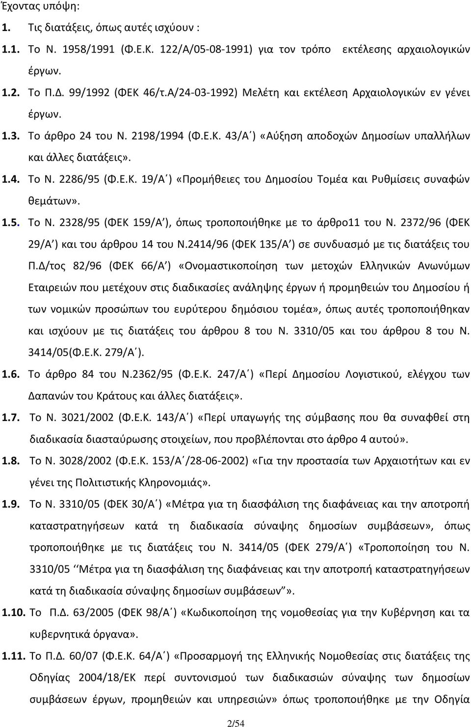 1.5. Το Ν. 2328/95 (ΦΕΚ 159/Α ), όπως τροποποιήθηκε με το άρθρο11 του Ν. 2372/96 (ΦΕΚ 29/Α ) και του άρθρου 14 του Ν.2414/96 (ΦΕΚ 135/Α ) σε συνδυασμό με τις διατάξεις του Π.