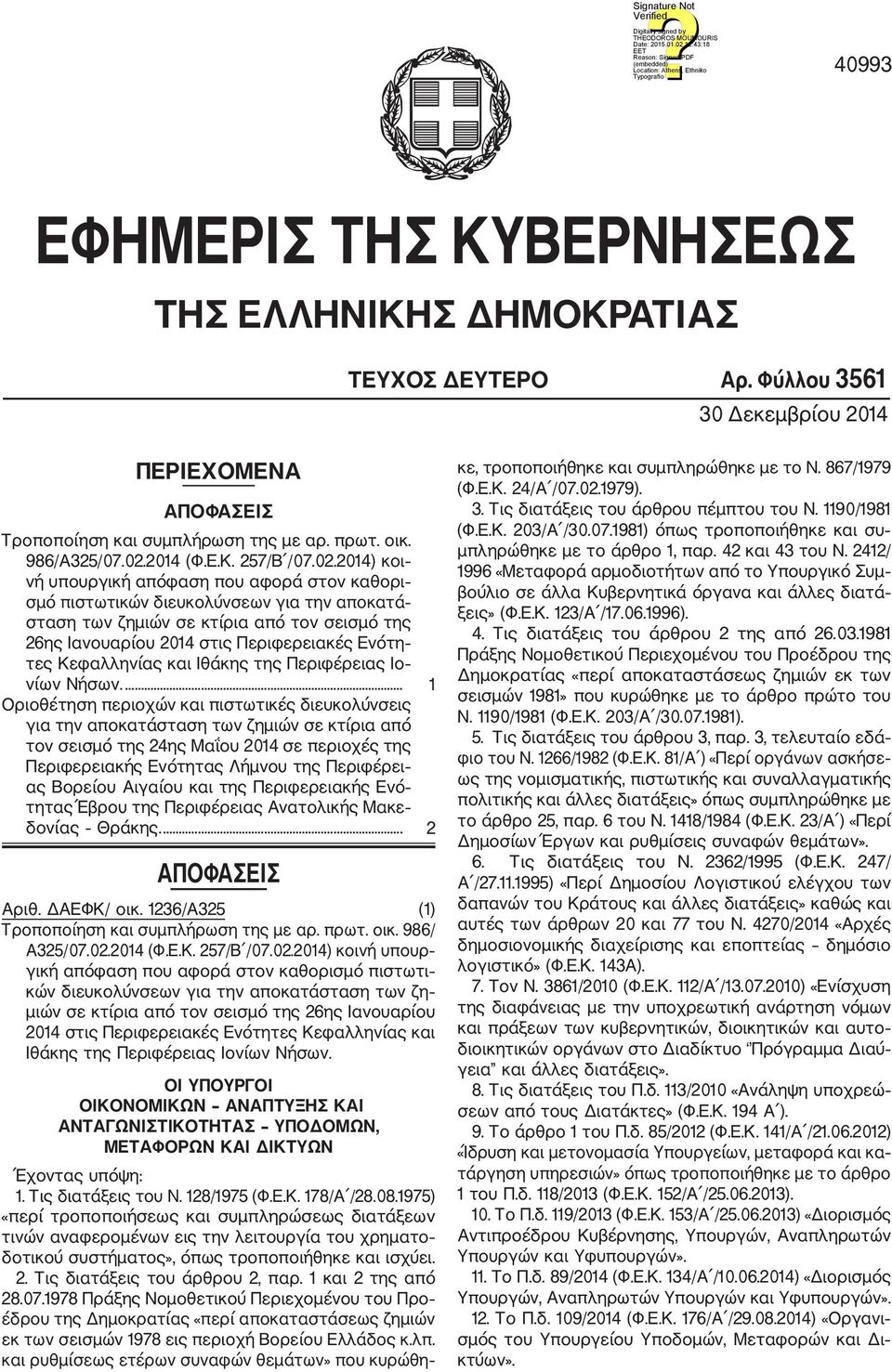 2014) κοι νή υπουργική απόφαση που αφορά στον καθορι σμό πιστωτικών διευκολύνσεων για την αποκατά σταση των ζημιών σε κτίρια από τον σεισμό της 26ης Ιανουαρίου 2014 στις Περιφερειακές Ενότη τες