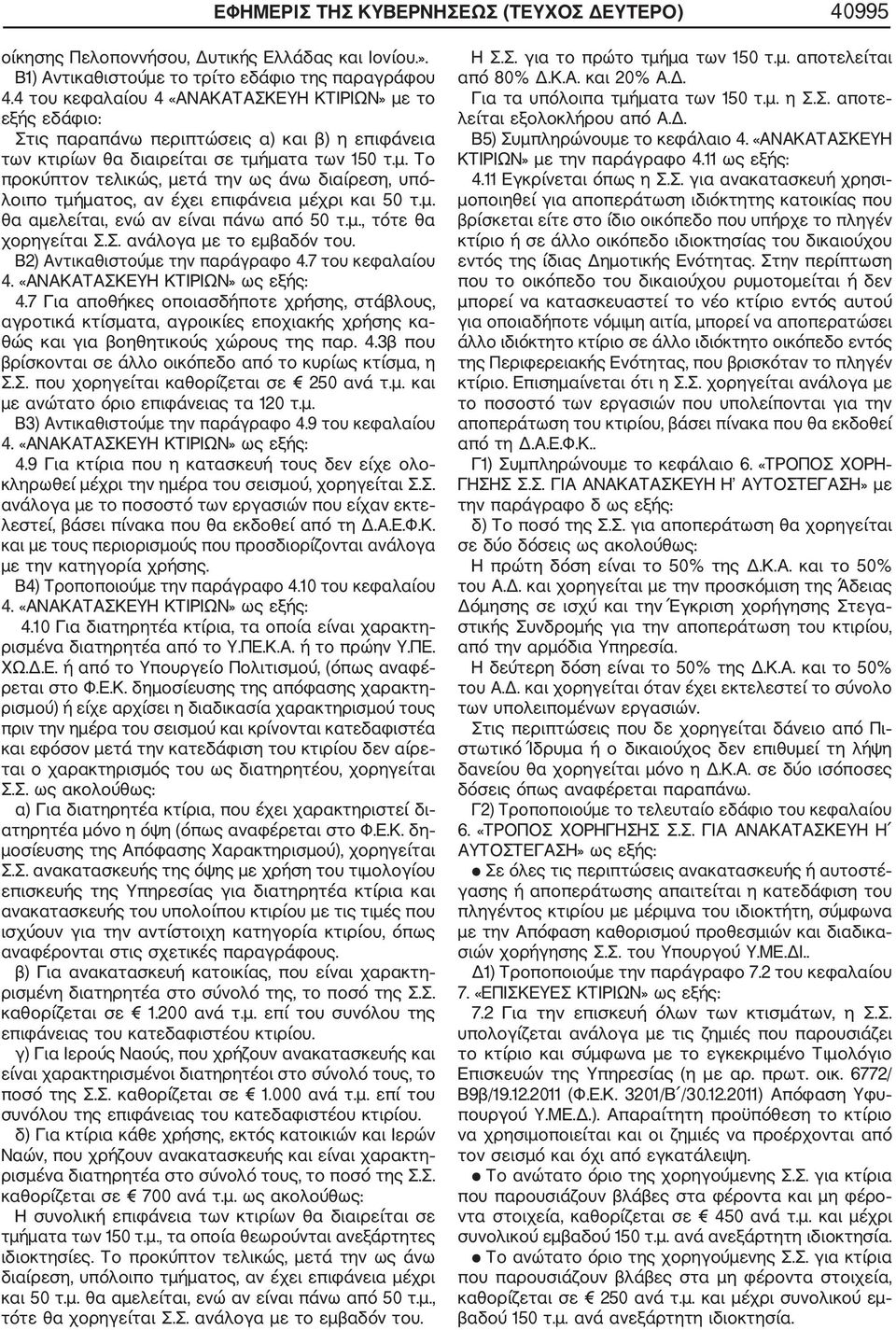 μ. θα αμελείται, ενώ αν είναι πάνω από 50 τ.μ., τότε θα χορηγείται Σ.Σ. ανάλογα με το εμβαδόν του. B2) Αντικαθιστούμε την παράγραφο 4.7 του κεφαλαίου 4. «ΑΝΑΚΑΤΑΣΚΕΥΗ ΚΤΙΡΙΩΝ» ως εξής: 4.