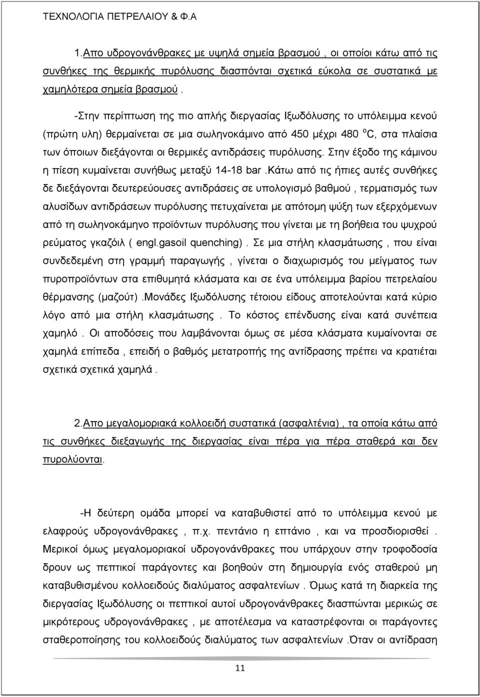 ππξόιπζεο. ηελ έμνδν ηεο θάκηλνπ ε πίεζε θπκαίλεηαη ζπλήζσο κεηαμύ 14-18 bar.