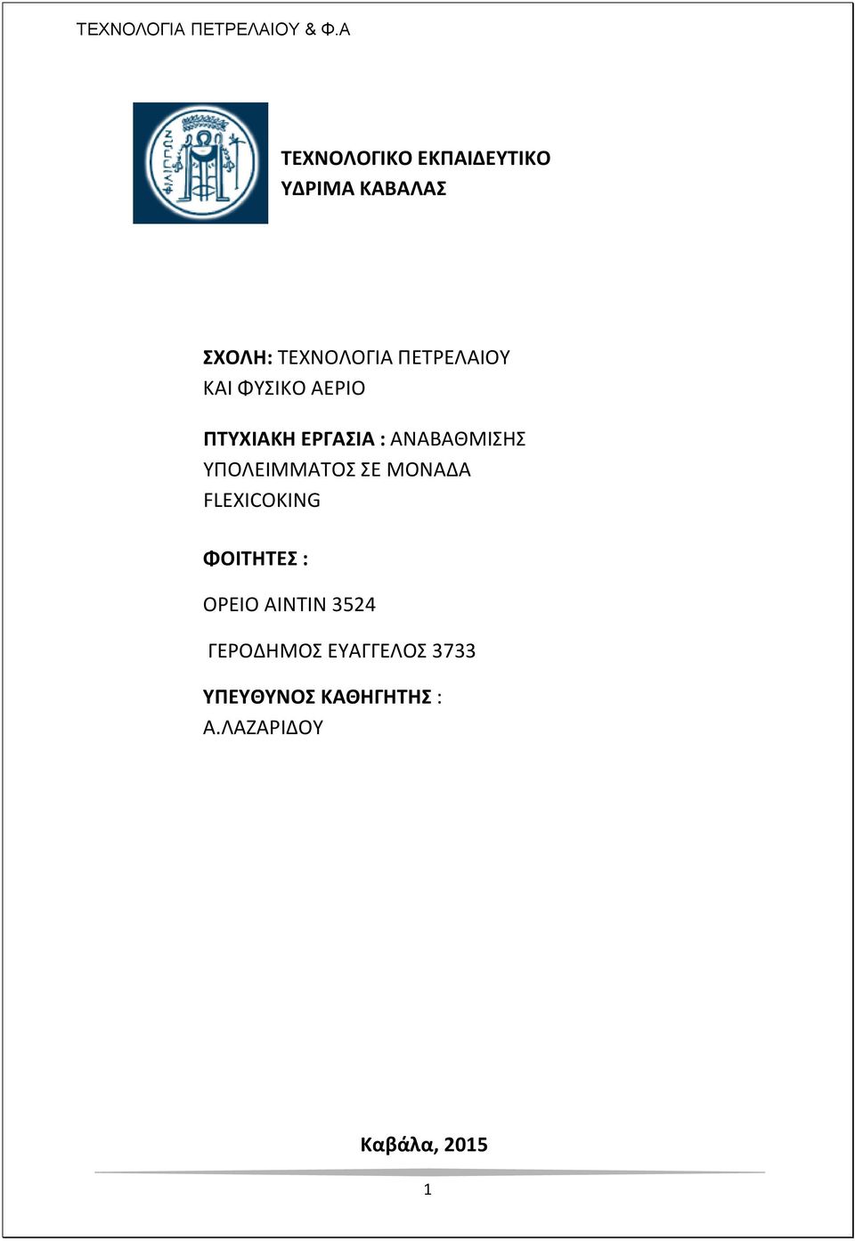 ΤΠΟΛΕΙΜΜΑΣΟ Ε ΜΟΝΑΔΑ FLEXICOKING ΦΟΙΣΗΣΕ : ΟΡΕΙΟ ΑΙΝΣΙΝ 3524