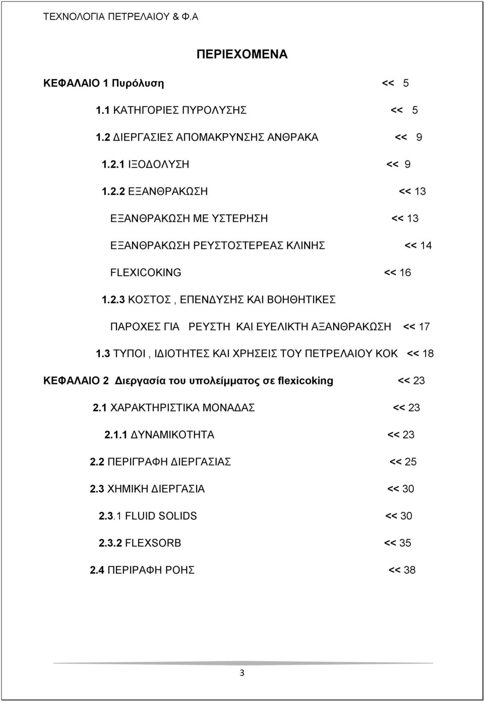 2.3 ΚΟΣΟ, ΔΠΔΝΓΤΖ ΚΑΗ ΒΟΖΘΖΣΗΚΔ ΠΑΡΟΥΔ ΓΗΑ ΡΔΤΣΖ ΚΑΗ ΔΤΔΛΗΚΣΖ ΑΞΑΝΘΡΑΚΩΖ << 17 1.