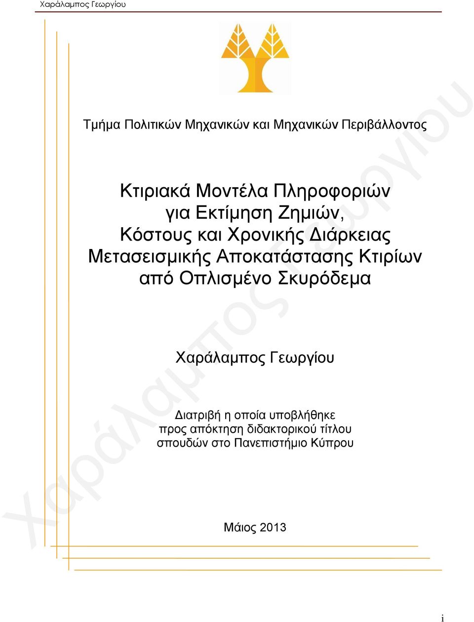 Μετασεισμικής Αποκατάστασης Κτιρίων από Οπλισμένο Σκυρόδεμα Διατριβή η