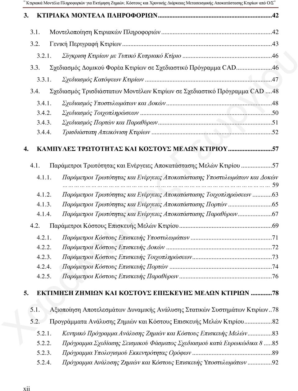 .. 46 3.3.1. Σχεδιασμός Κατόψεων Κτιρίων... 47 3.4. Σχεδιασμός Τρισδιάστατων Μοντέλων Κτιρίων σε Σχεδιαστικό Πρόγραμμα CAD... 48 3.4.1. Σχεδιασμός Υποστυλωμάτων και Δοκών... 48 3.4.2.