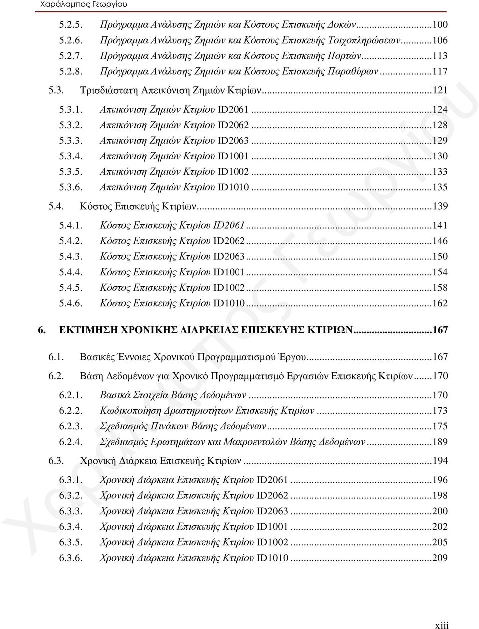 .. 124 5.3.2. Απεικόνιση Ζημιών Κτιρίου ID2062... 128 5.3.3. Απεικόνιση Ζημιών Κτιρίου ID2063... 129 5.3.4. Απεικόνιση Ζημιών Κτιρίου ID1001... 130 5.3.5. Απεικόνιση Ζημιών Κτιρίου ID1002... 133 5.3.6. Απεικόνιση Ζημιών Κτιρίου ID1010.