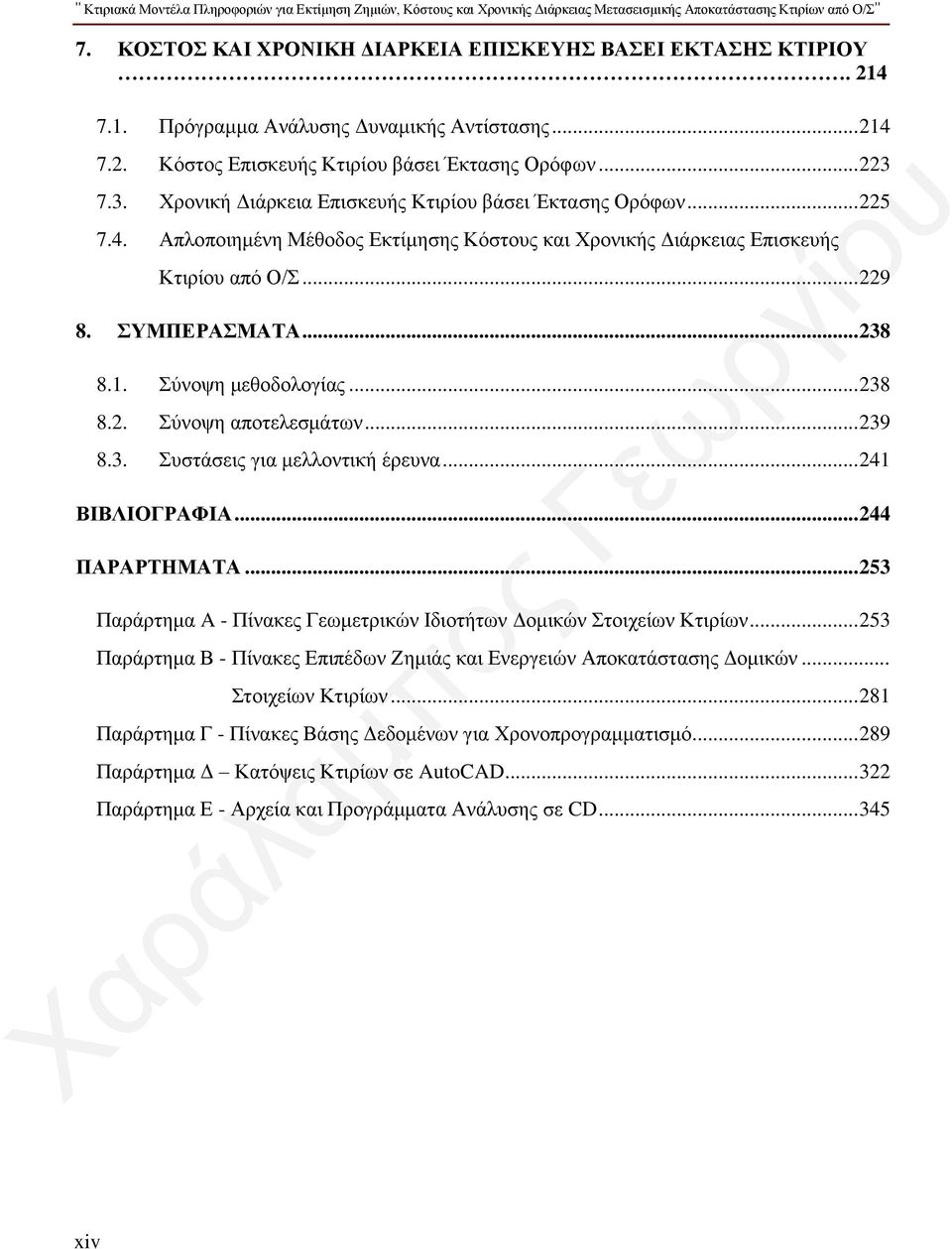 .. 229 8. ΣΥΜΠΕΡΑΣΜΑΤΑ... 238 8.1. Σύνοψη μεθοδολογίας... 238 8.2. Σύνοψη αποτελεσμάτων... 239 8.3. Συστάσεις για μελλοντική έρευνα... 241 ΒΙΒΛΙΟΓΡΑΦΙΑ... 244 ΠΑΡΑΡΤΗΜΑΤΑ.