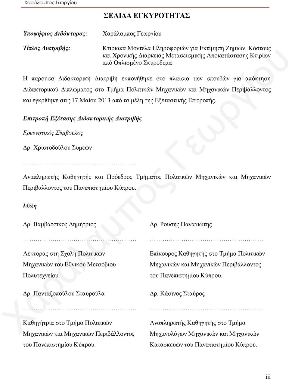 τα μέλη της Εξεταστικής Επιτροπής. Επιτροπή Εξέτασης Διδακτορικής Διατριβής Ερευνητικός Σύμβουλος Δρ.