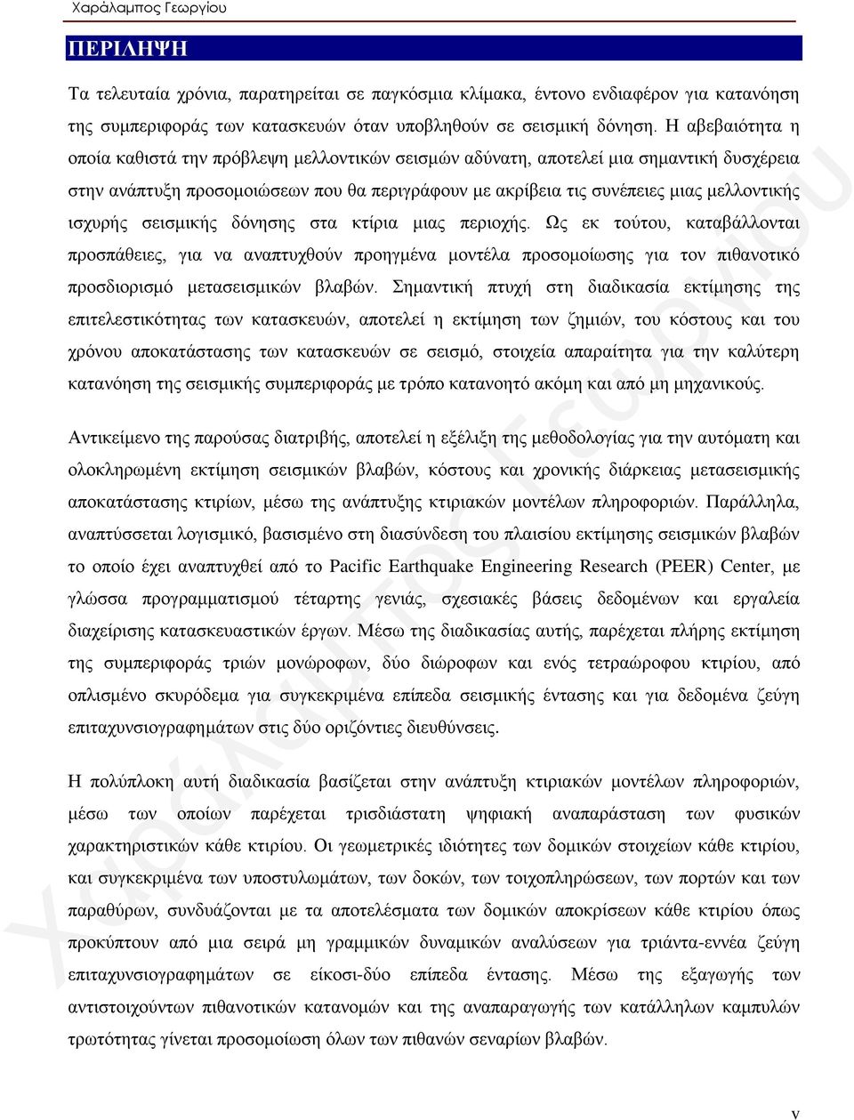 ισχυρής σεισμικής δόνησης στα κτίρια μιας περιοχής. Ως εκ τούτου, καταβάλλονται προσπάθειες, για να αναπτυχθούν προηγμένα μοντέλα προσομοίωσης για τον πιθανοτικό προσδιορισμό μετασεισμικών βλαβών.