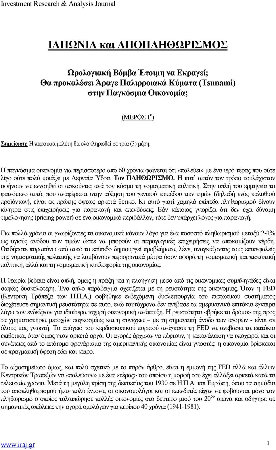 Ή κατ αυτόν τον τρόπο τουλάχιστον αφήνουν να εννοηθεί οι ασκούντες ανά τον κόσμο τη νομισματική πολιτική.