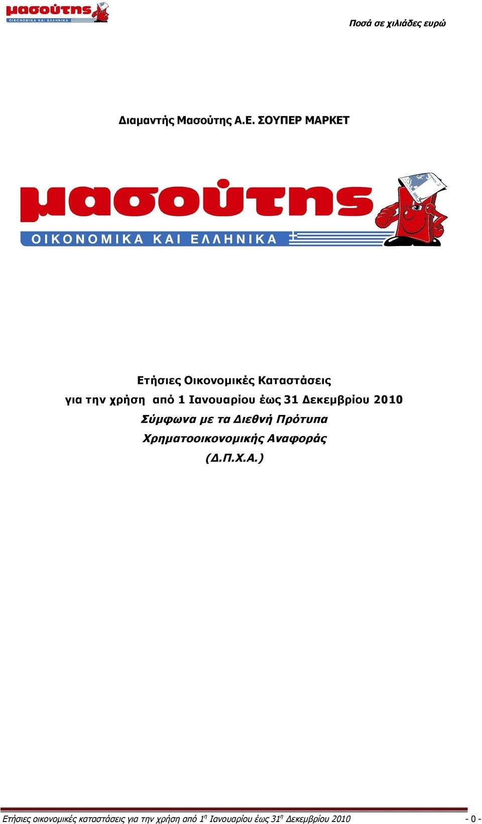 Ιανουαρίου έως 31 Δεκεμβρίου 2010 Σύμφωνα με τα Διεθνή Πρότυπα