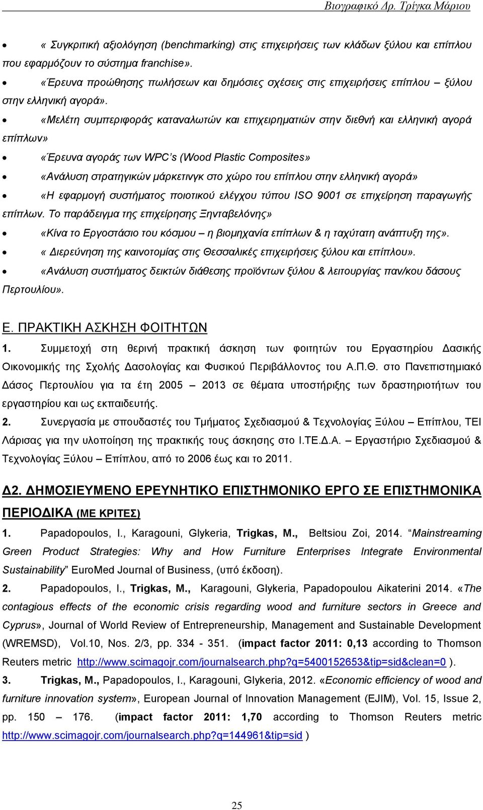 «Μελέτη συμπεριφοράς καταναλωτών και επιχειρηματιών στην διεθνή και ελληνική αγορά επίπλων» «Έρευνα αγοράς των WPC s (Wood Plastic Composites» «Ανάλυση στρατηγικών μάρκετινγκ στο χώρο του επίπλου