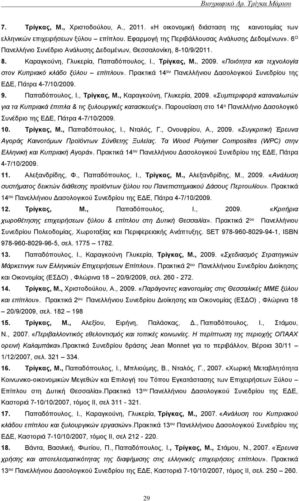 Πρακτικά 14 ου Πανελλήνιου Δασολογικού Συνεδρίου της ΕΔΕ, Πάτρα 4-7/10/2009. 9. Παπαδόπουλος, Ι., Τρίγκας, Μ., Καραγκούνη, Γλυκερία, 2009.