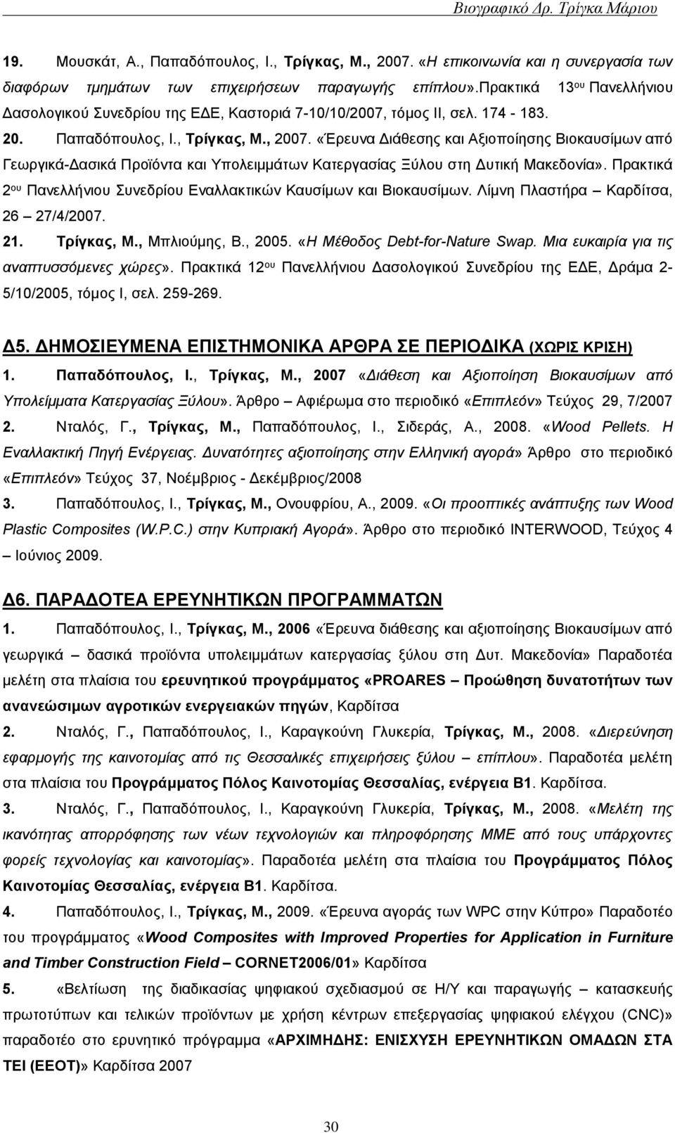 «Έρευνα Διάθεσης και Αξιοποίησης Βιοκαυσίμων από Γεωργικά-Δασικά Προϊόντα και Υπολειμμάτων Κατεργασίας Ξύλου στη Δυτική Μακεδονία».