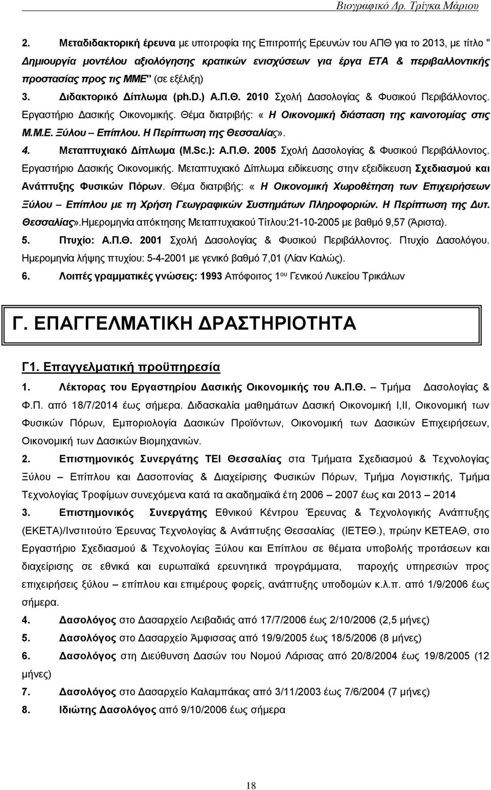 Η Περίπτωση της Θεσσαλίας». 4. Μεταπτυχιακό Δίπλωμα (M.Sc.): Α.Π.Θ. 2005 Σχολή Δασολογίας & Φυσικού Περιβάλλοντος. Εργαστήριο Δασικής Οικονομικής.