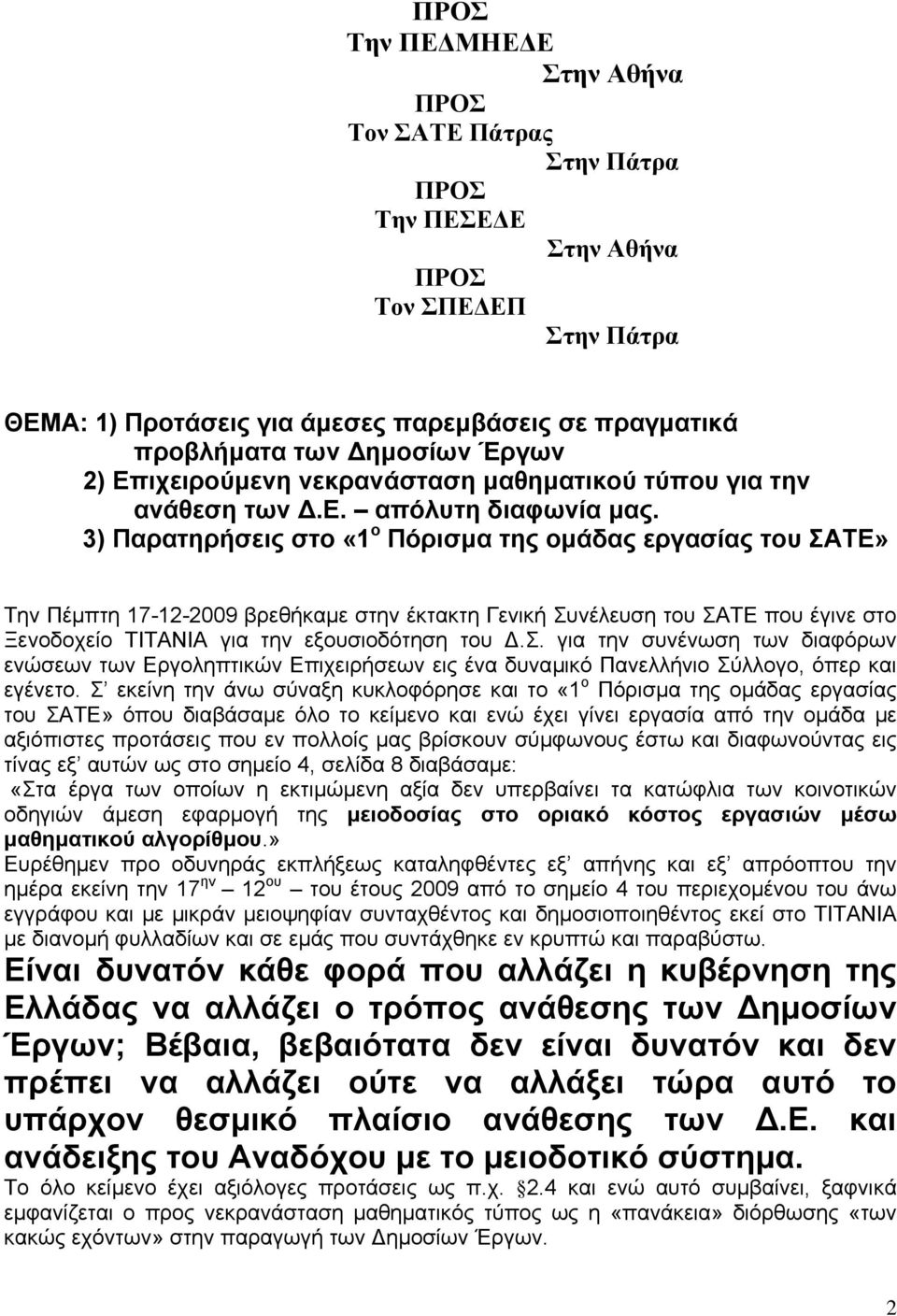 3) Παρατηρήσεις στο «1 ο Πόρισµα της οµάδας εργασίας του ΣΑΤΕ» Την Πέµπτη 17-12-2009 βρεθήκαµε στην έκτακτη Γενική Συνέλευση του ΣΑΤΕ που έγινε στο Ξενοδοχείο ΤΙΤΑΝΙΑ για την εξουσιοδότηση του.σ. για την συνένωση των διαφόρων ενώσεων των Εργοληπτικών Επιχειρήσεων εις ένα δυναµικό Πανελλήνιο Σύλλογο, όπερ και εγένετο.