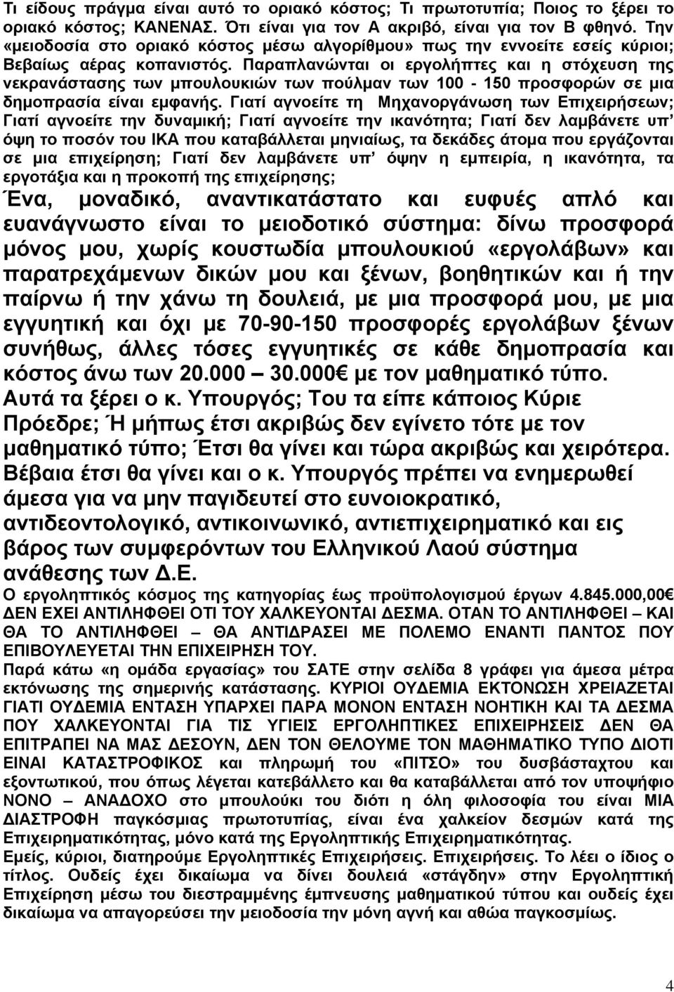 Παραπλανώνται οι εργολήπτες και η στόχευση της νεκρανάστασης των µπουλουκιών των πούλµαν των 100-150 προσφορών σε µια δηµοπρασία είναι εµφανής.