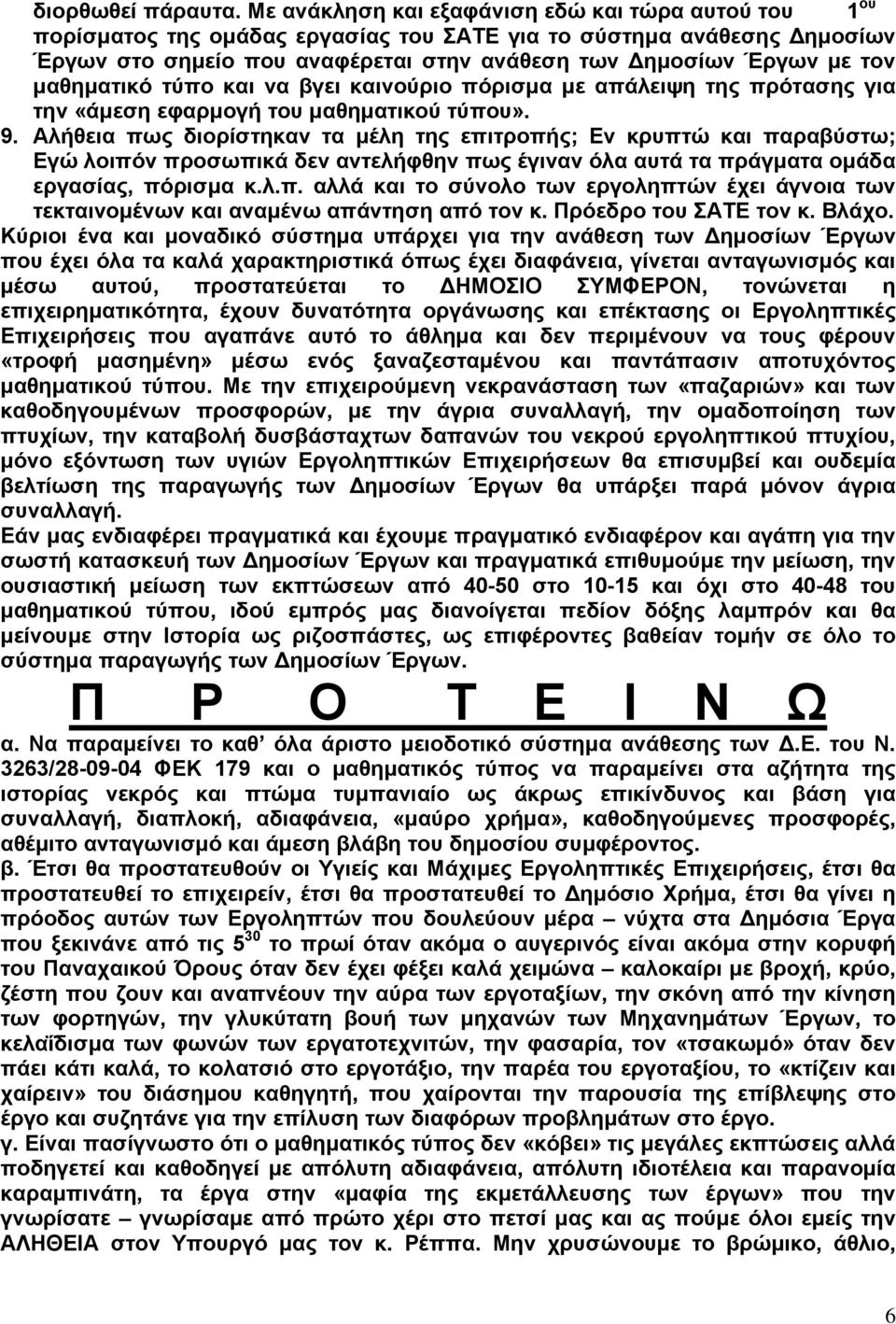 µαθηµατικό τύπο και να βγει καινούριο πόρισµα µε απάλειψη της πρότασης για την «άµεση εφαρµογή του µαθηµατικού τύπου». 9.