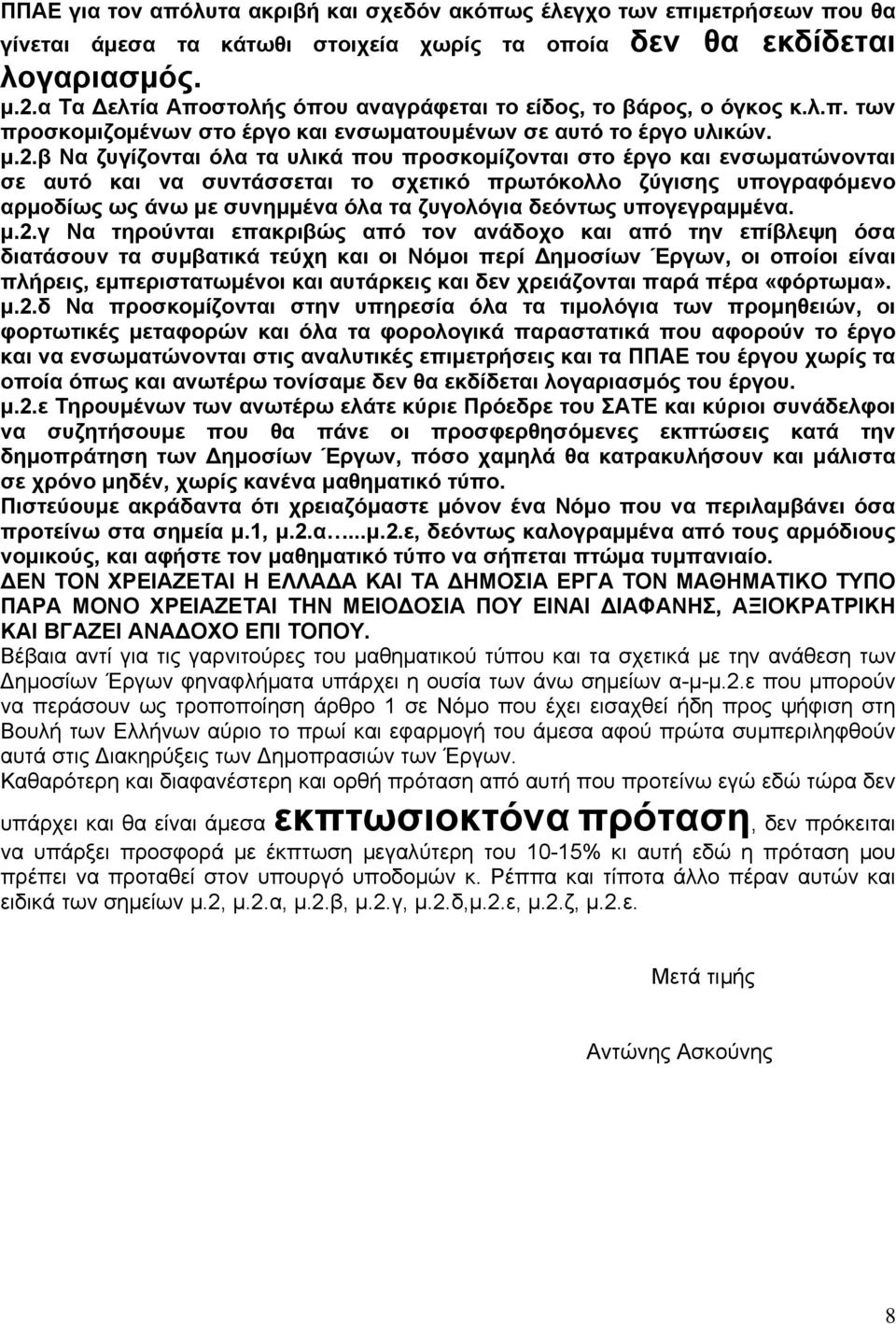 β Να ζυγίζονται όλα τα υλικά που προσκοµίζονται στο έργο και ενσωµατώνονται σε αυτό και να συντάσσεται το σχετικό πρωτόκολλο ζύγισης υπογραφόµενο αρµοδίως ως άνω µε συνηµµένα όλα τα ζυγολόγια δεόντως