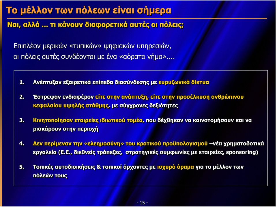 Έστρεψαν ενδιαφέρον είτε στην ανάπτυξη, είτε στην προσέλκυση ανθρώπινου κεφαλαίου υψηλής στάθμης, με σύγχρονες δεξιότητες 3.