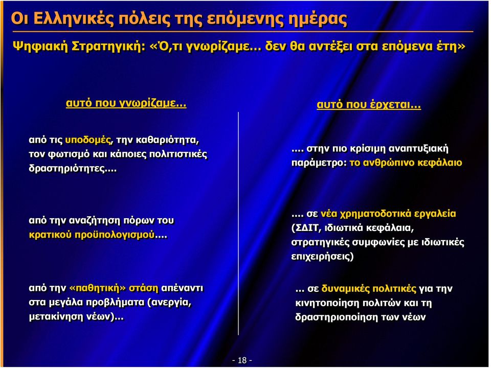 . στην πιο κρίσιμη αναπτυξιακή παράμετρο: το ανθρώπινο κεφάλαιο από την αναζήτηση πόρων του κρατικού προϋπολογισμού.