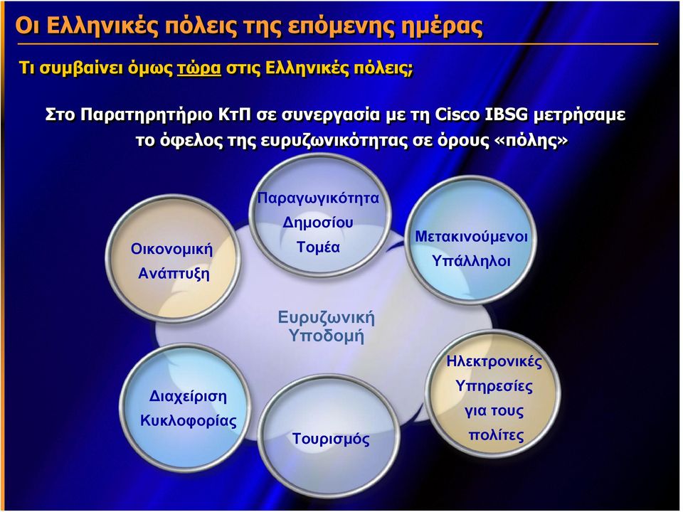 σε όρους «πόλης» Οικονομική Ανάπτυξη Παραγωγικότητα Δημοσίου Τομέα Μετακινούμενοι