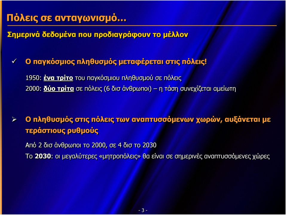 ητάσησυνεχίζεταιαμείωτη συνεχίζεται αμείωτη Ο πληθυσμός στις πόλεις των αναπτυσσόμενων χωρών, αυξάνεται με