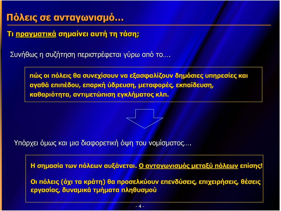 καθαριότητα, αντιμετώπιση εγκλήματος κλπ. Υπάρχει όμως και μια διαφορετική όψη του νομίσματος. Η σημασία των πόλεων αυξάνεται.