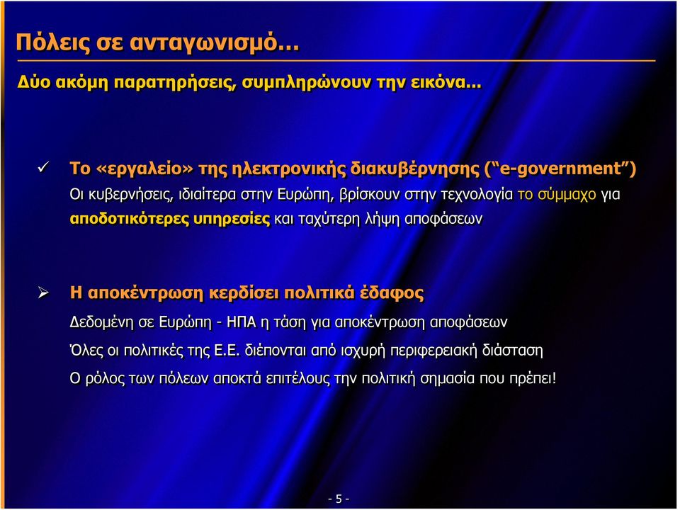 το σύμμαχο για αποδοτικότερες υπηρεσίες καιταχύτερηλήψηαποφάσεων αποφάσεων Η αποκέντρωση κερδίσει πολιτικά έδαφος Δεδομένη σε