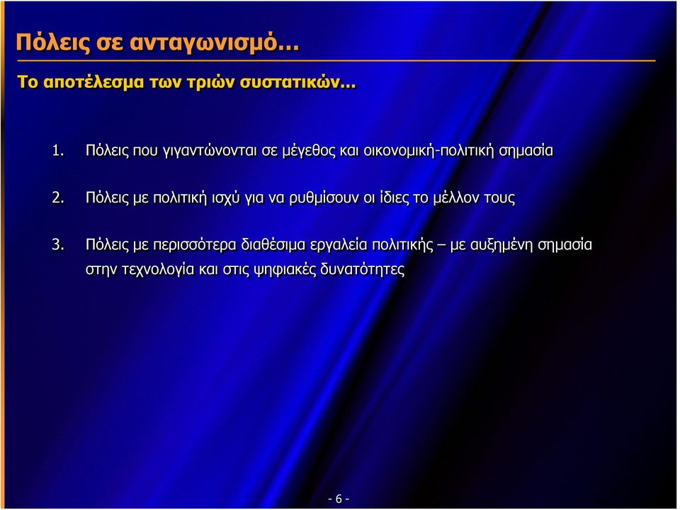 Πόλεις με πολιτική ισχύ για να ρυθμίσουν οι ίδιες το μέλλον τους 3.