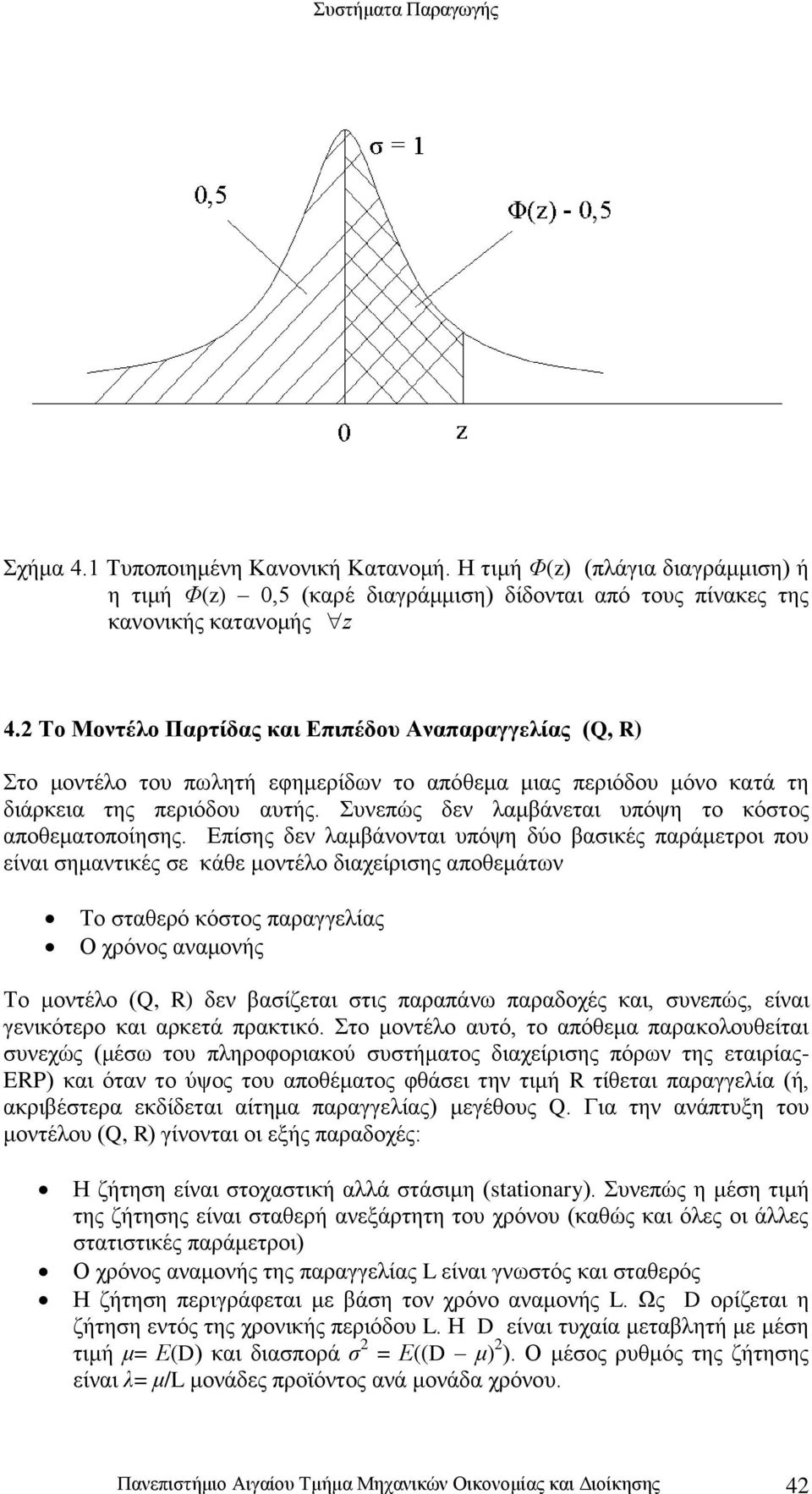 Συνεπώς δεν λαμβάνεται υπόψη το κόστος αποθεματοποίησης.