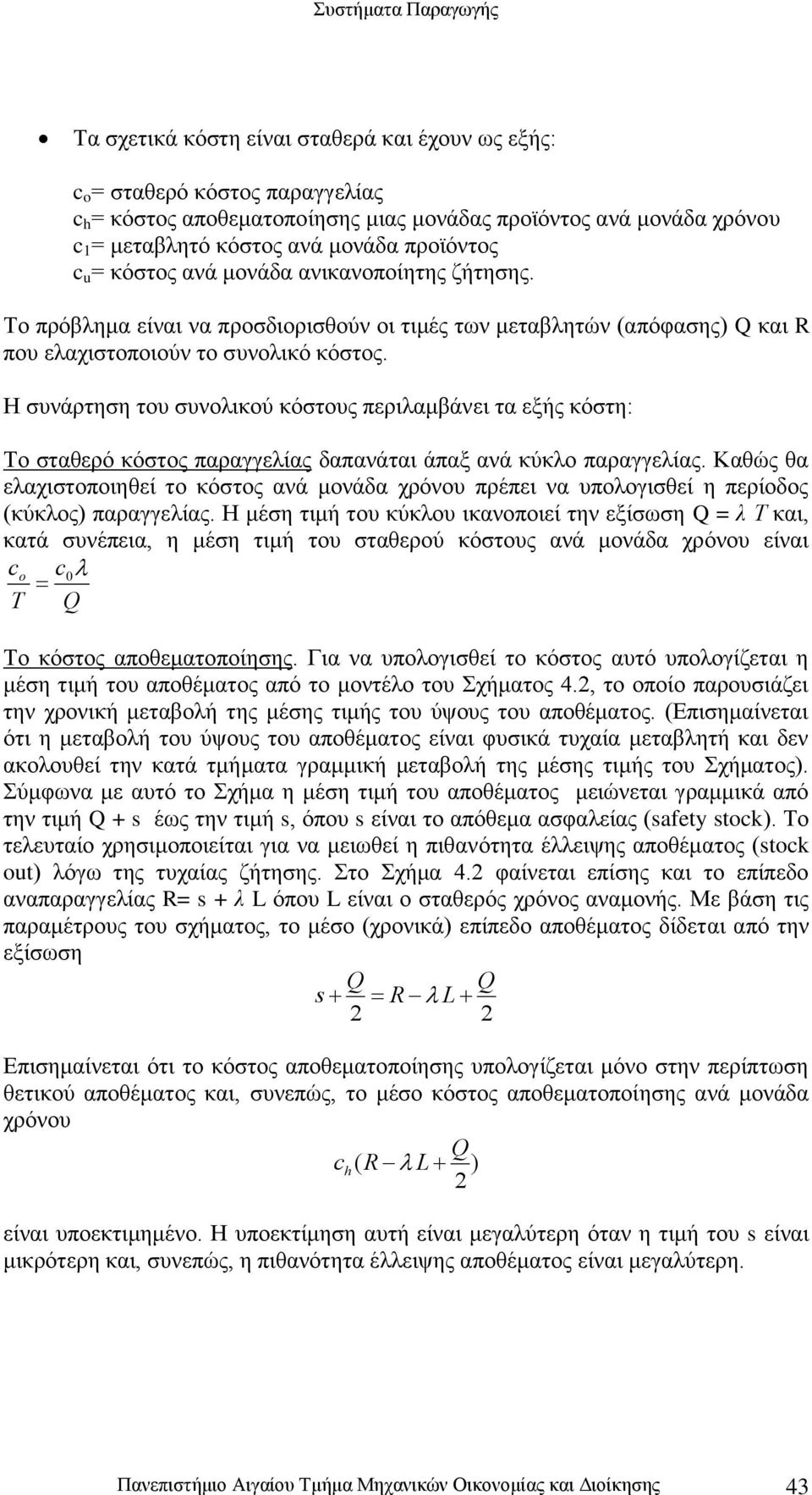 Η συνάρτηση του συνολικού κόστους περιλαμβάνει τα εξής κόστη: Το σταθερό κόστος παραγγελίας δαπανάται άπαξ ανά κύκλο παραγγελίας.