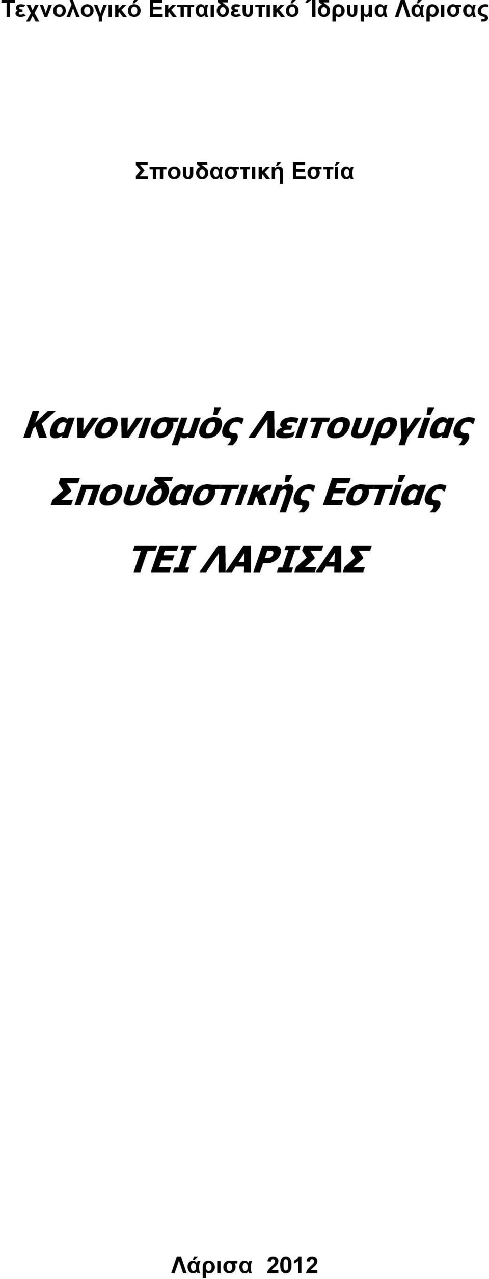 Εστία Κανονισμός Λειτουργίας