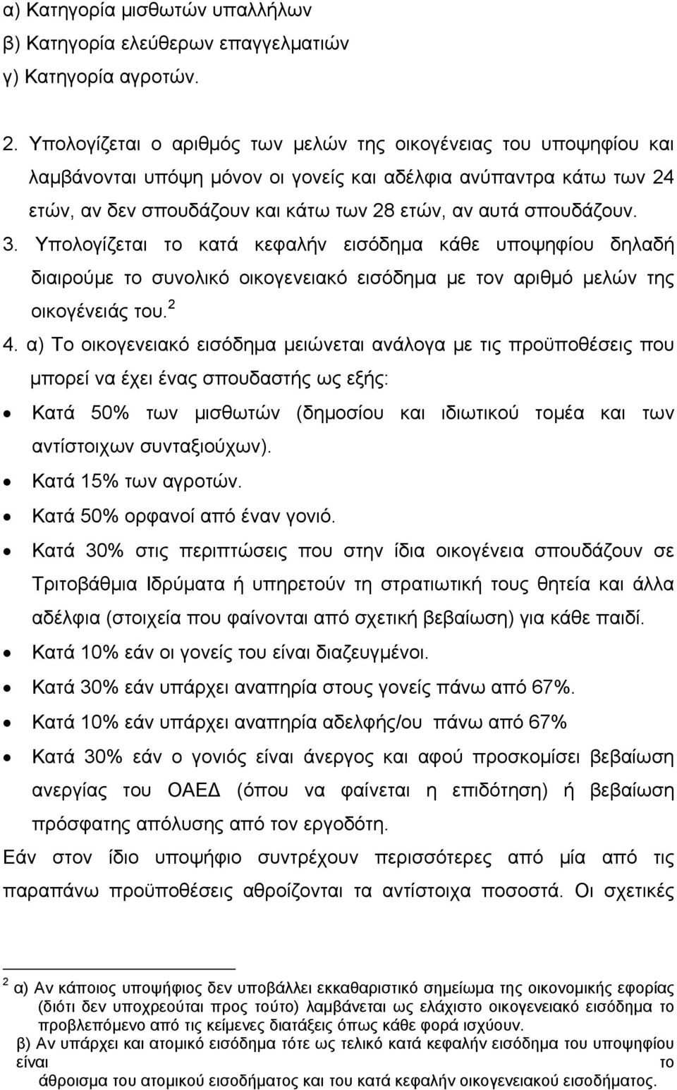 3. Υπολογίζεται το κατά κεφαλήν εισόδημα κάθε υποψηφίου δηλαδή διαιρούμε το συνολικό οικογενειακό εισόδημα με τον αριθμό μελών της οικογένειάς του. 2 4.