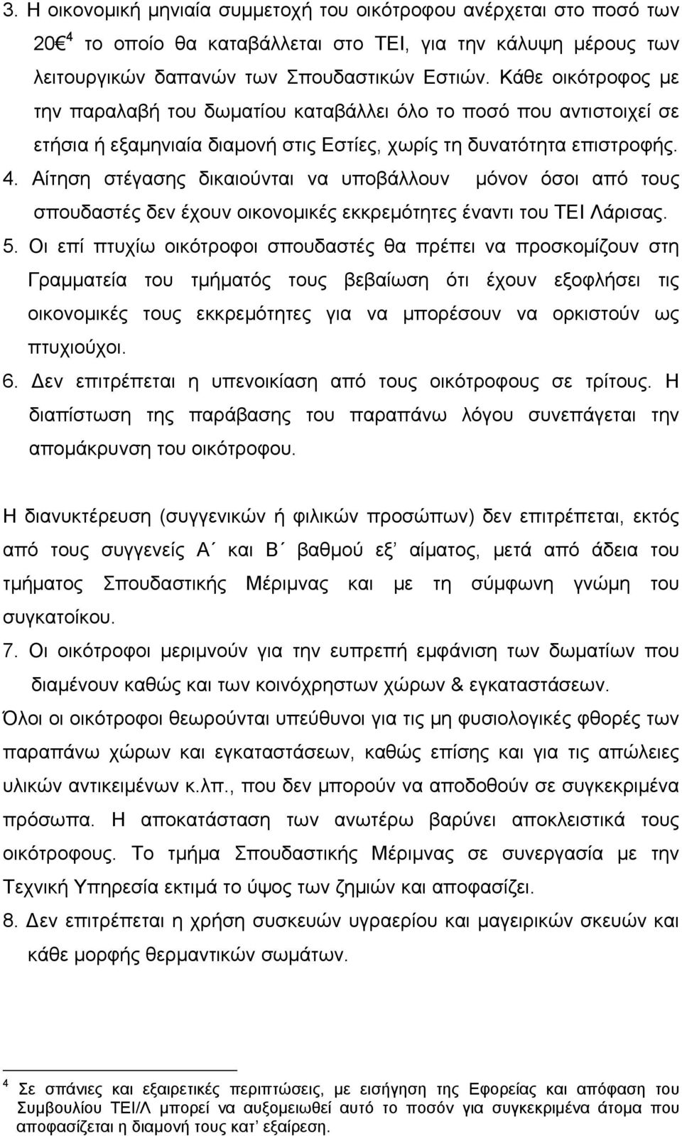 Αίτηση στέγασης δικαιούνται να υποβάλλουν μόνον όσοι από τους σπουδαστές δεν έχουν οικονομικές εκκρεμότητες έναντι του ΤΕΙ Λάρισας. 5.