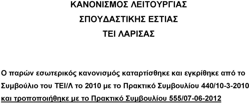 Συμβούλιο του ΤΕΙ/Λ το 2010 με το Πρακτικό Συμβουλίου